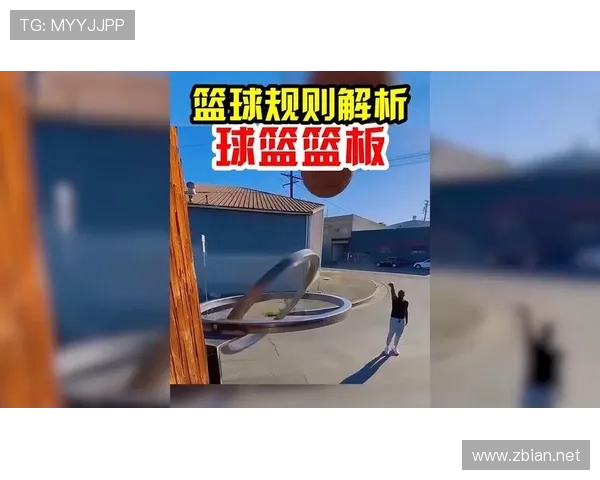 篮下干扰球怎么判定？关键点解读与常见争议解析